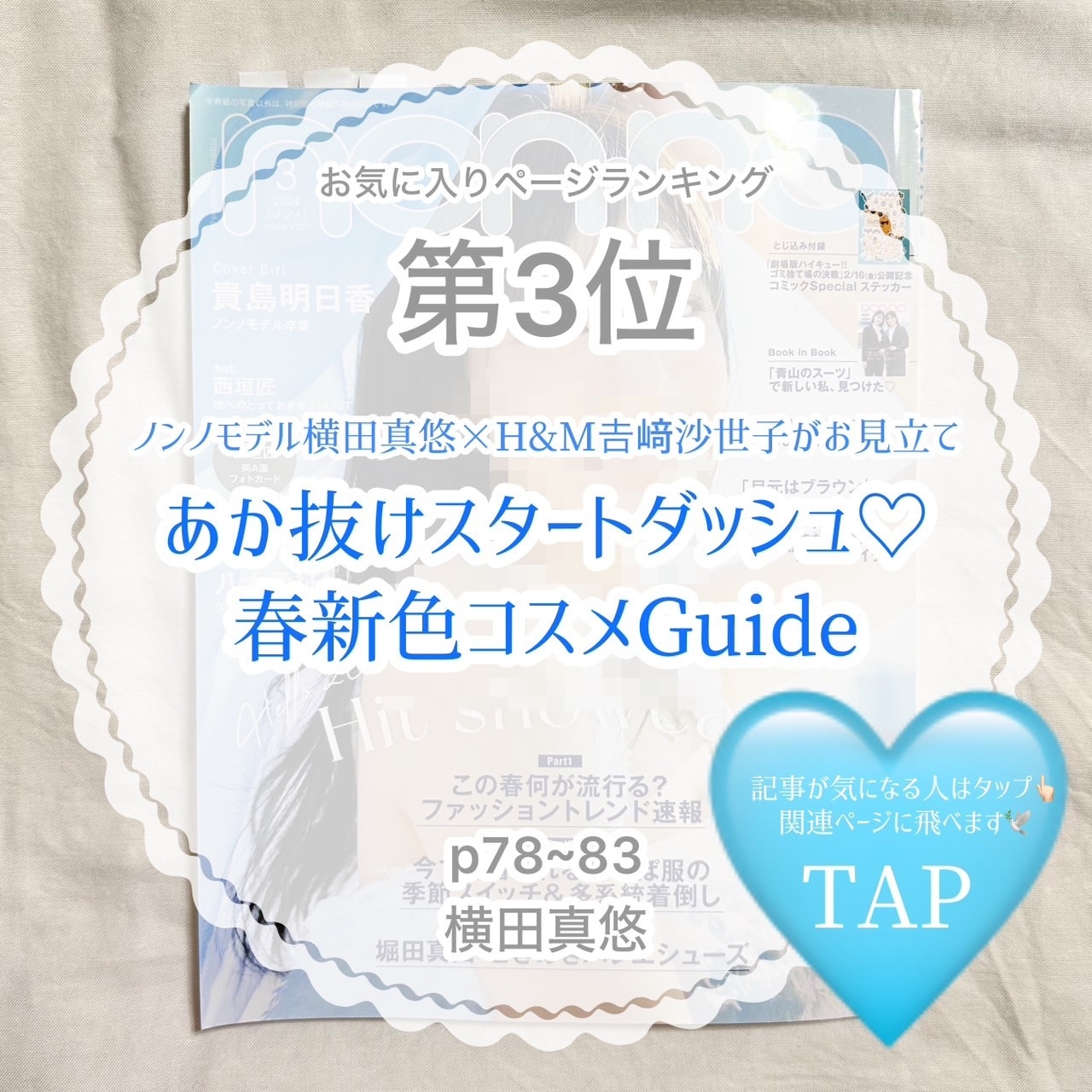 non-no3月号お気に入りページランキング第3位　ノンノモデル横田真悠×?﨑沙世子がお見立て　あか抜けスタートダッシュ♡春新色コスメGuide