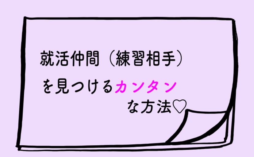 文字、就活仲間を見つける方法