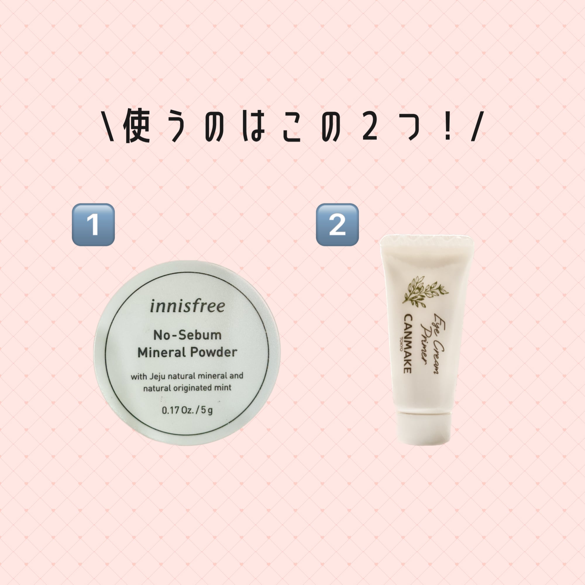 下準備使用コスメ