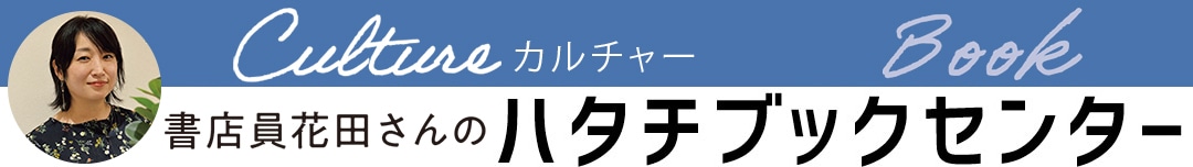 街の書店員花田菜々子のおすすめ本ハタチブックセンター