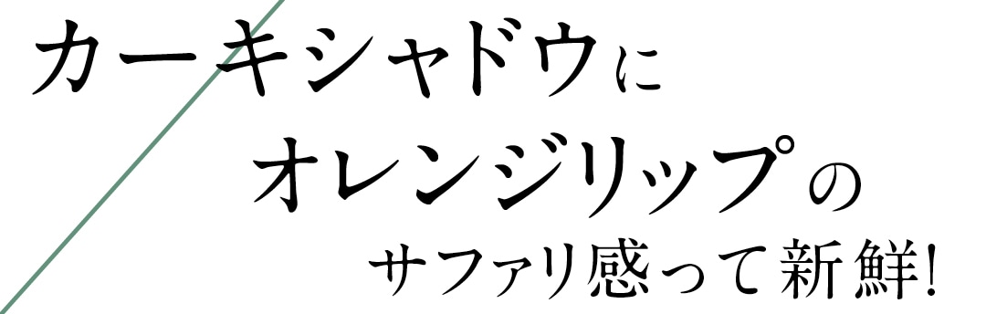 カーキシャドウにオレンジリップのサファリ感って新鮮