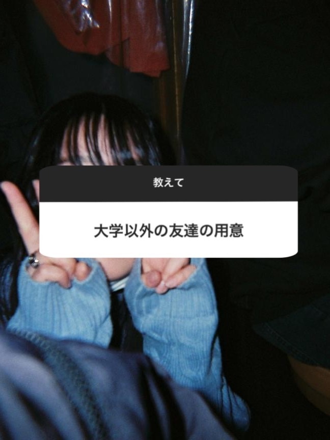 大学以外の友達の用意