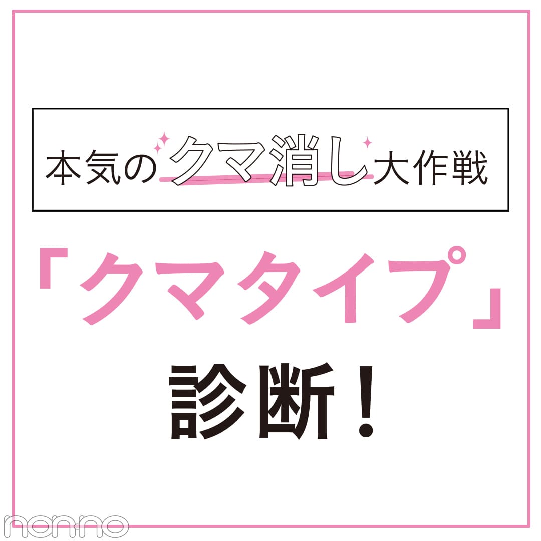 目の下のクマ悩み★青グマ＆茶グマに最適なコスメはコレ！【可愛いの基本ビューティ】