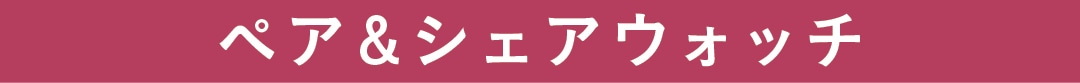 ペア＆シェアウォッチ