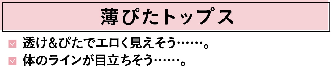 薄ぴたトップス　透け＆ぴたでエロく見えそう……。体のラインが目立ちそう……。