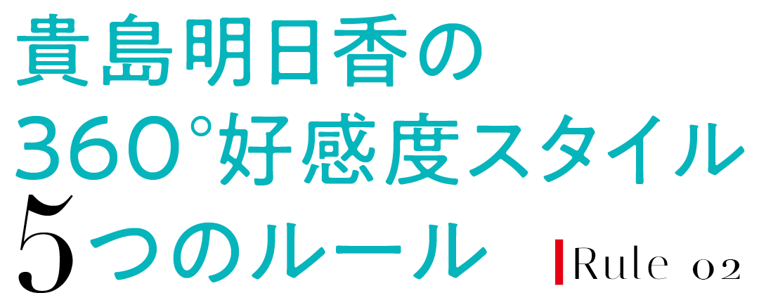 貴島明日香の360℃好感度スタイル５つのルール