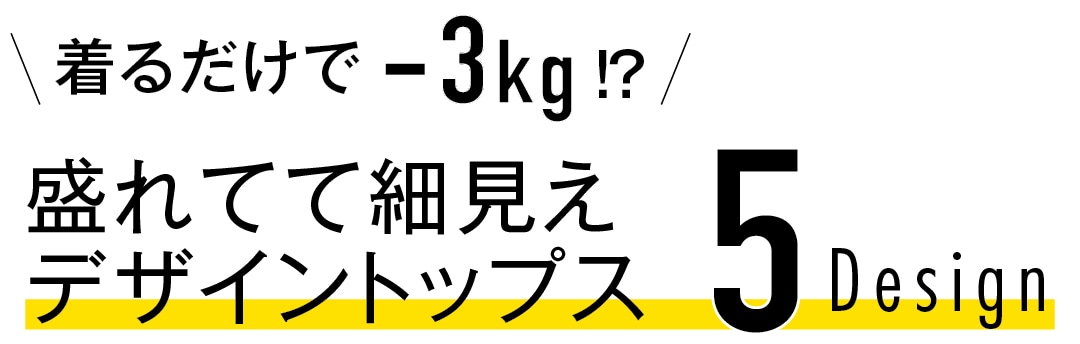 着るだけで−３kg!?　盛れてて細見えデザイントップス５Design