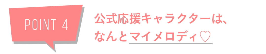 POINT４公式応援キャラクターは、なんとマイメロディ♡