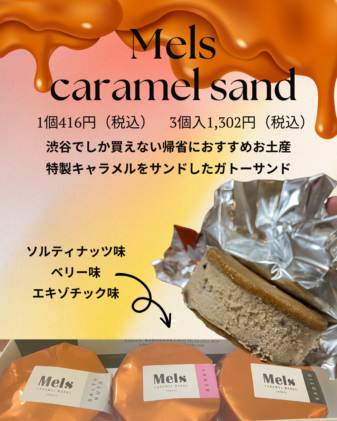 メルズキャラメルワークス  キャラメルサンド