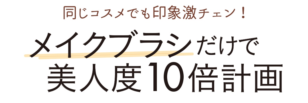 同じコスメでも印象激チェン！ メイクブラシだけで美人度10倍計画