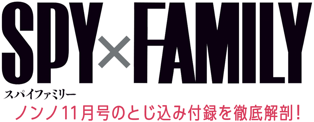 SPY×FAMILY ノンノ11月号のとじ込み付録を徹底解剖！