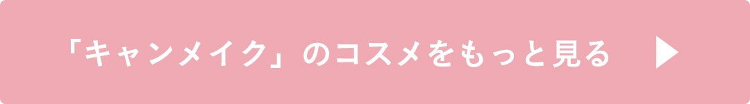 キャンメイクのコスメをもっと見る