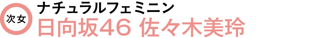 次女　ナチュラルフェミニン　日向坂46　佐々木美玲