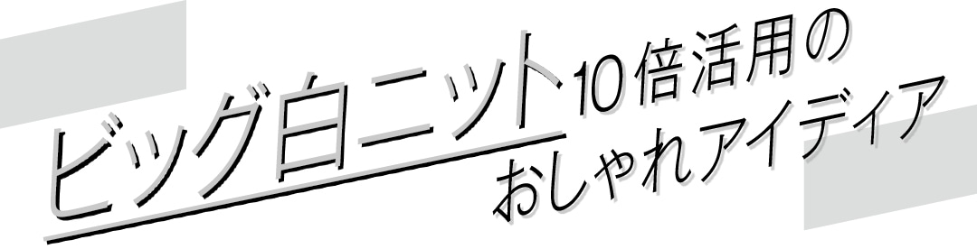 ビッグ白ニット10倍活用のおしゃれアイディア