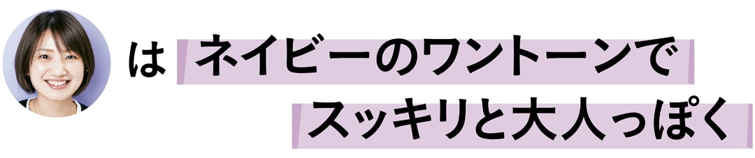 石田綾さんはネイビーのワントーンでスッキリと大人っぽく