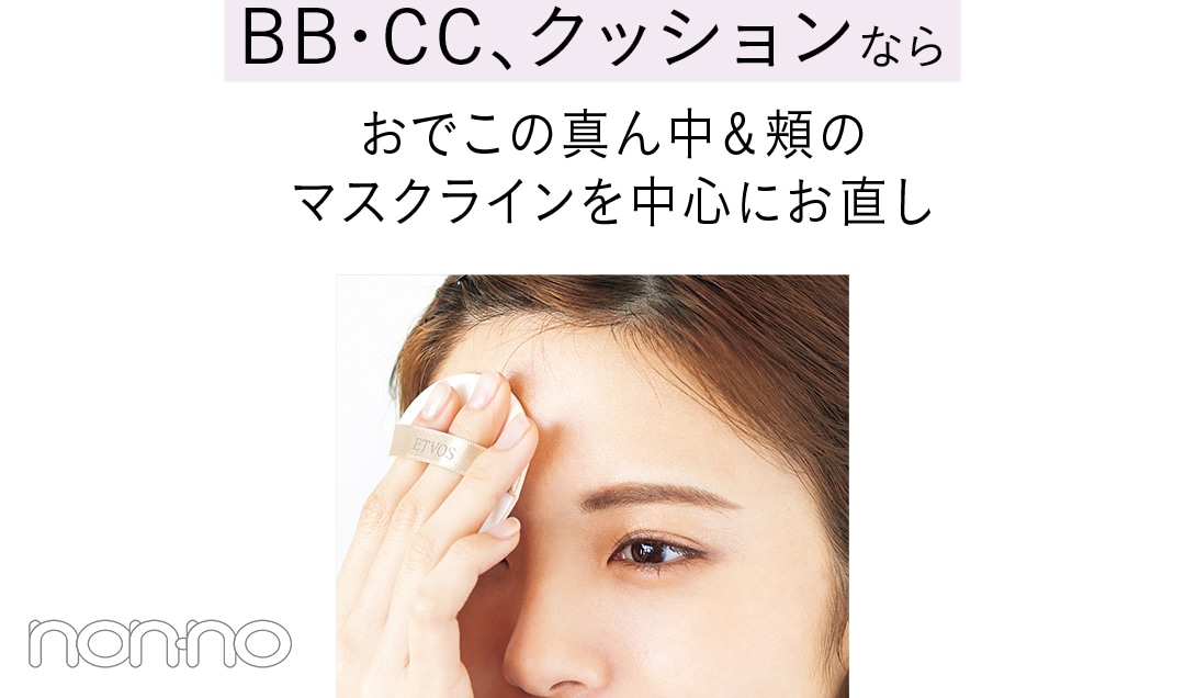 BB・CC、クッションならおでこの真ん中＆頬の マスクラインを中心にお直し