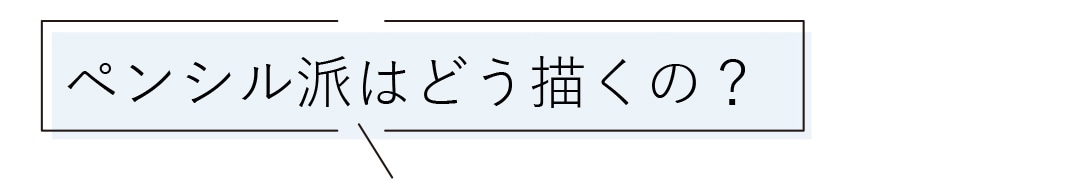 ペンシル派はどう描くの？