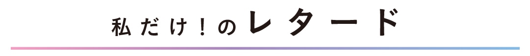 私だけ！のレタード