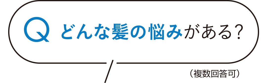 どんな髪の悩みがある？