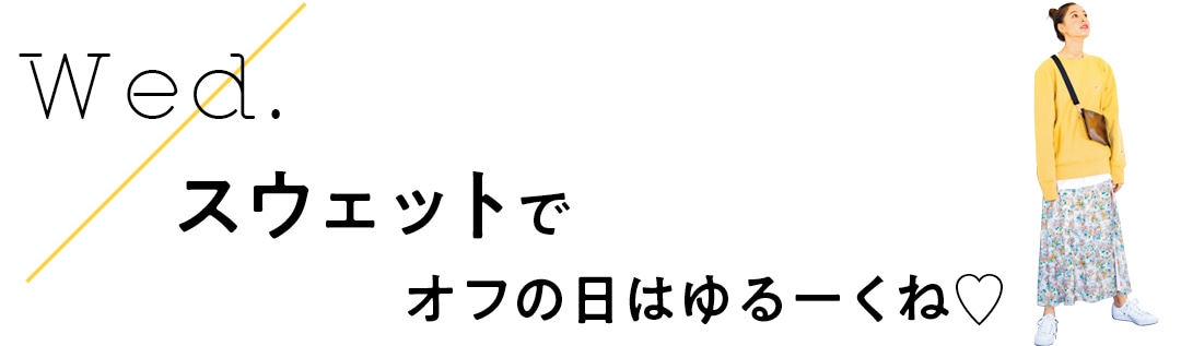 Wed.　スウェットでオフの日はゆるーくね♡