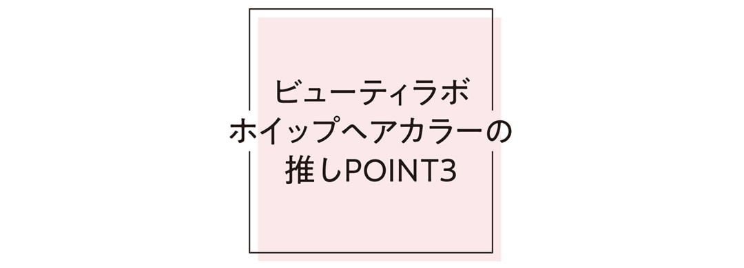 ビューティーラボ ホイップヘアカラーの推しPOINT3