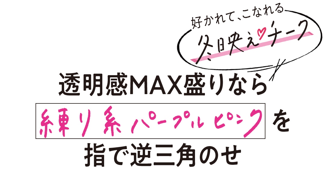 透明感MAX盛りなら練り系パープルピンクを指で逆三角のせ