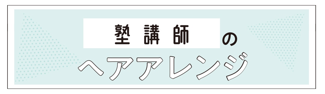 塾講師のヘアアレンジ