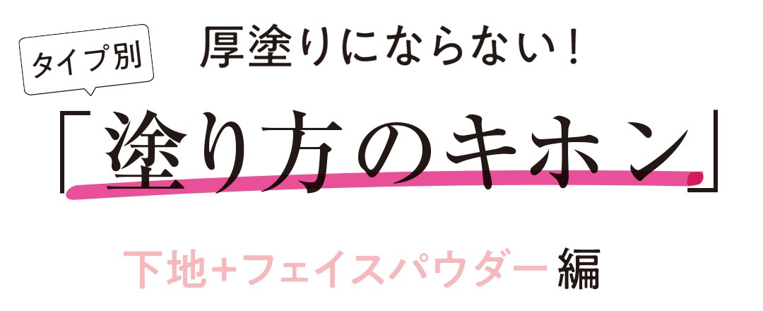 厚塗りにならない！ 「塗り方のキホン」下地+フェイスパウダー編