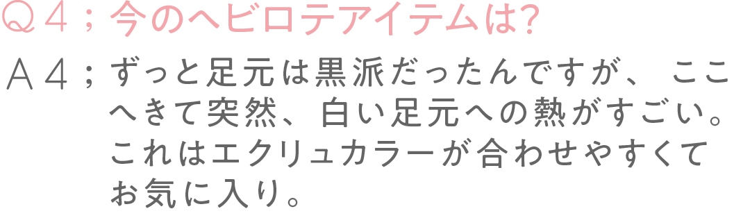 今のヘビロテアイテムは？　ずっと足元は黒派だったんですが、ここへきて突然、白い足元への熱がすごい。これはエクリュカラーが合わせやすくてお気に入り。