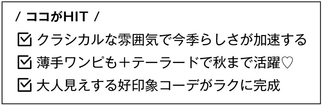 / ココがHIT /　クラシカルな雰囲気で今季らしさが加速する　薄手ワンピも＋テーラードで秋まで活躍♡　大人見えする好印象コーデがラクに完成