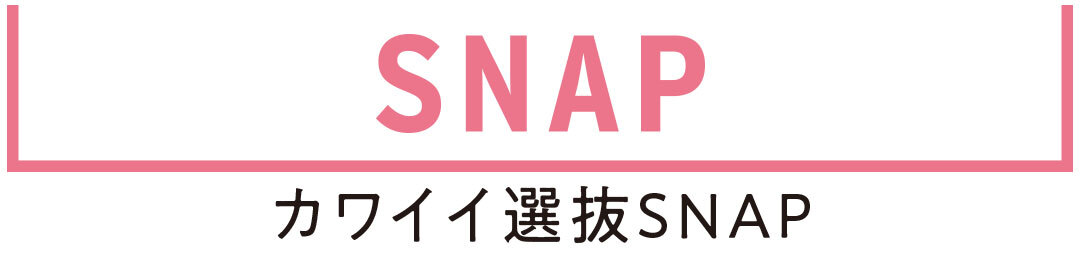 カワイイ選抜SNAP