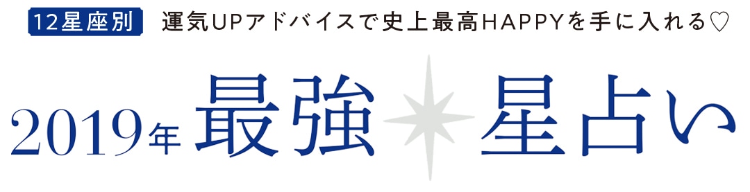 2019年 最強星占い 相性TOP３