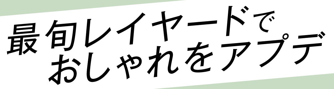 最旬レイヤードでおしゃれをアプデ