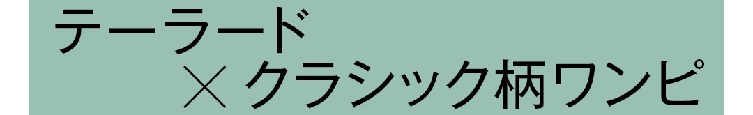 テーラード×クラシック柄ワンピ