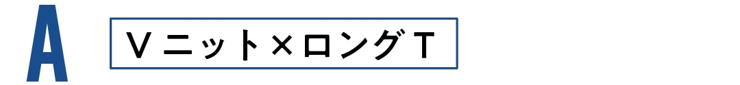 Vニット×ロングT