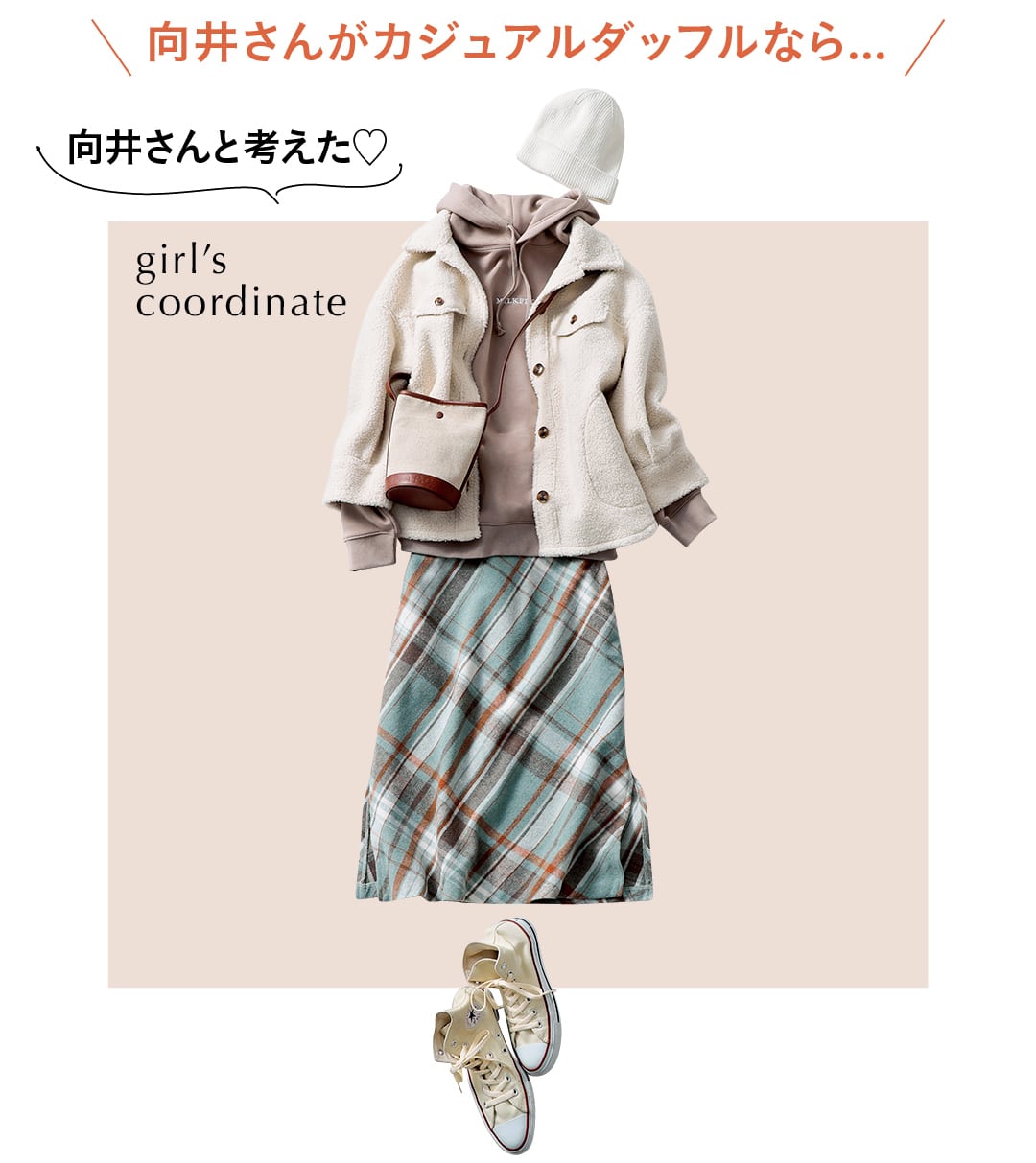 向井さんがカジュアルダッフルなら...　向井さんと考えた♡　girl's coordinate