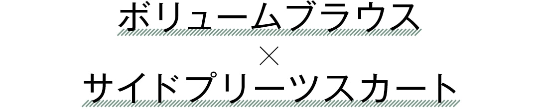 ボリュームブラウス×サイドプリーツスカート