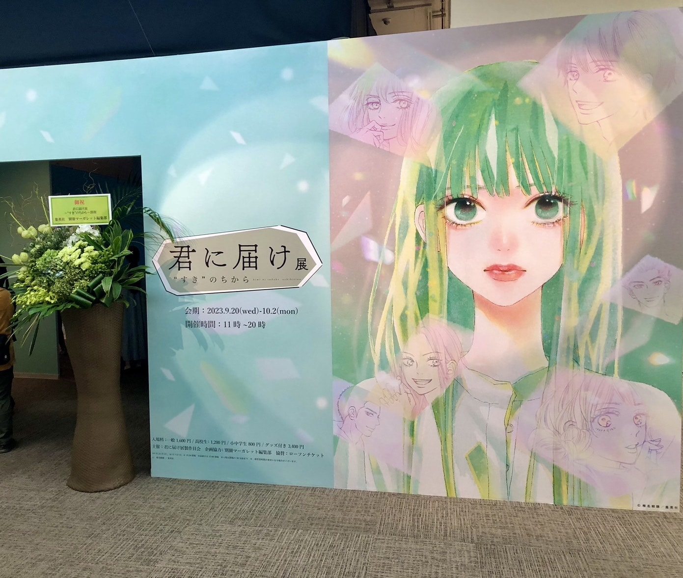 胸キュン】『君に届け』ファン歓喜！「君に届け展 “すき”のちから」に行ってきた！ | No.042 りり | 大学生エディターズ | non-no  web