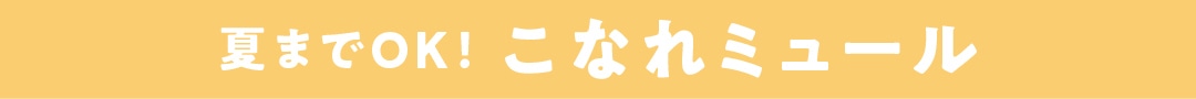 夏までOK！ こなれミュール