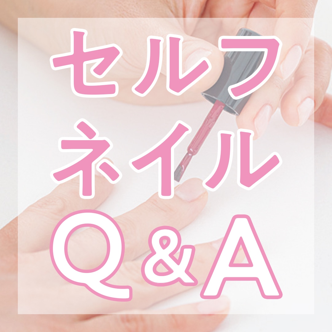 セルフネイルQ&A