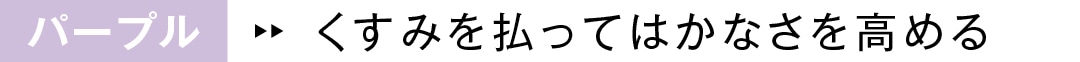 パープル　くすみを払ってはかなさを高める