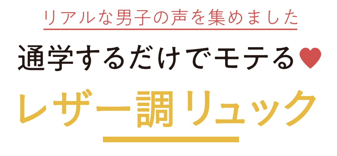 リアルな男子の声を集めました　通学するだけでモテる♥　レザー調リュック