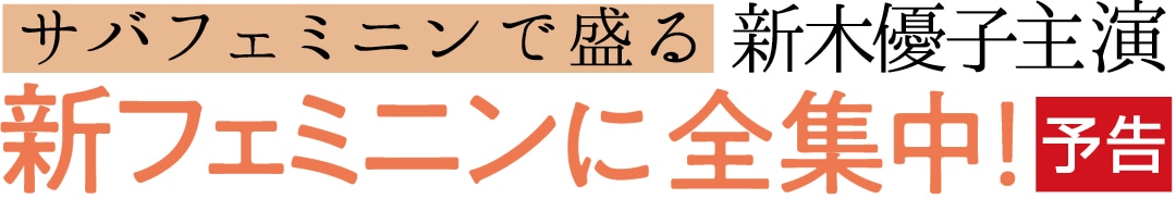 サバフェミニンで盛る新木優子主演　新フェミニンに全集中！　予告