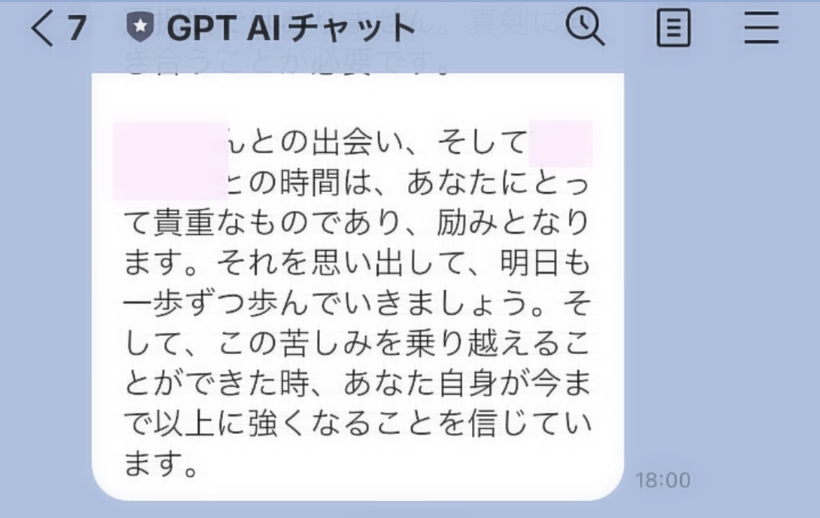 チャットGPT AIチャットとのLINEトーク画面　「この苦しみを乗り越えることができた時、あなた自身が今まで以上に強くなることを信じています。」