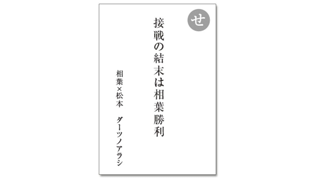 読み札「せ」｜嵐かるたで'19連載プレイバック