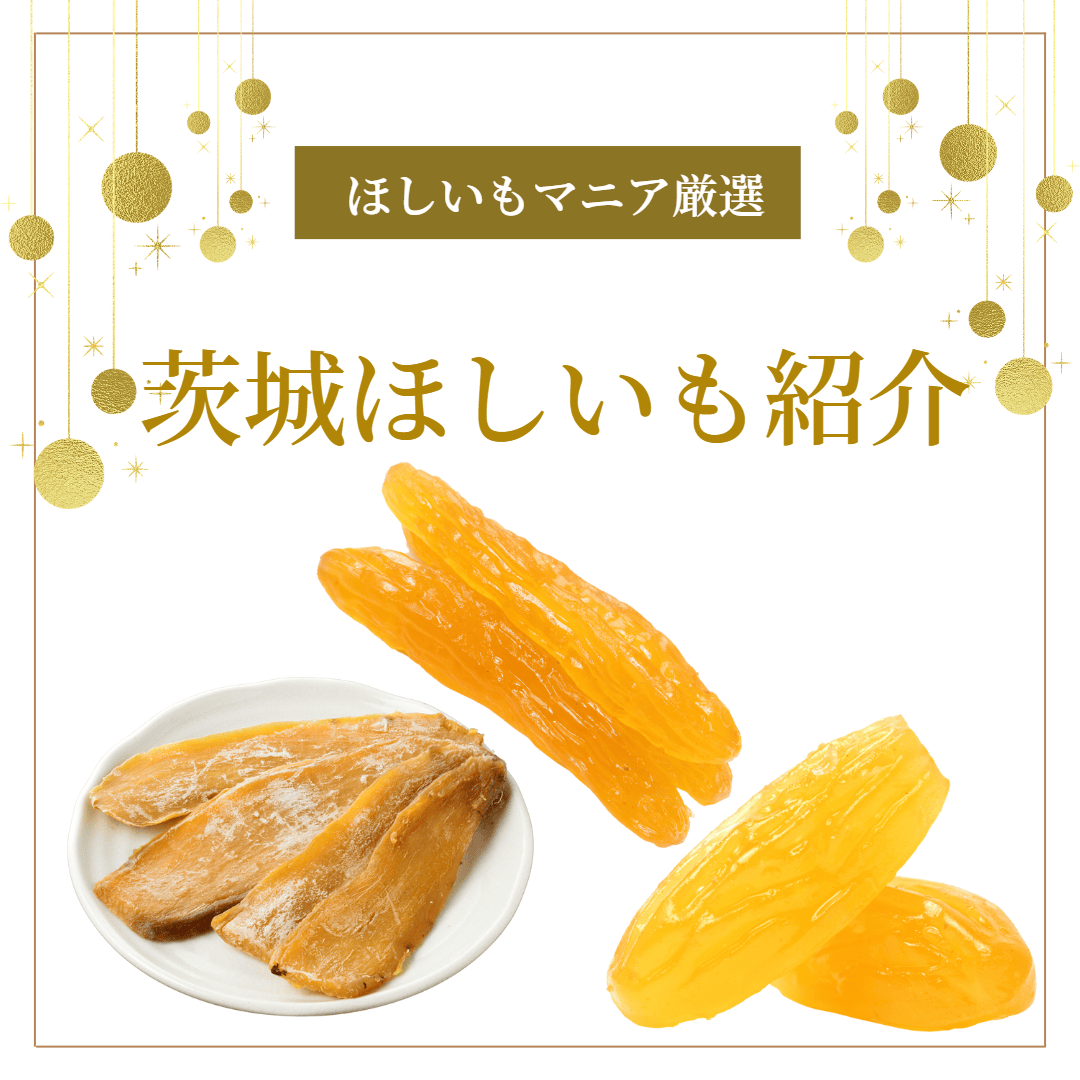 ほしいもマニア厳選　紹介