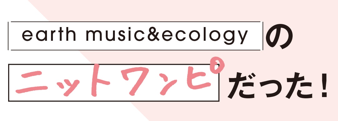 earth music&ecologyのニットワンピだった！