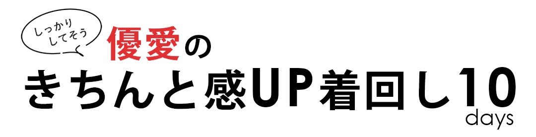 しっかりしてそう！ 優愛のきちんと感UP着回し10days