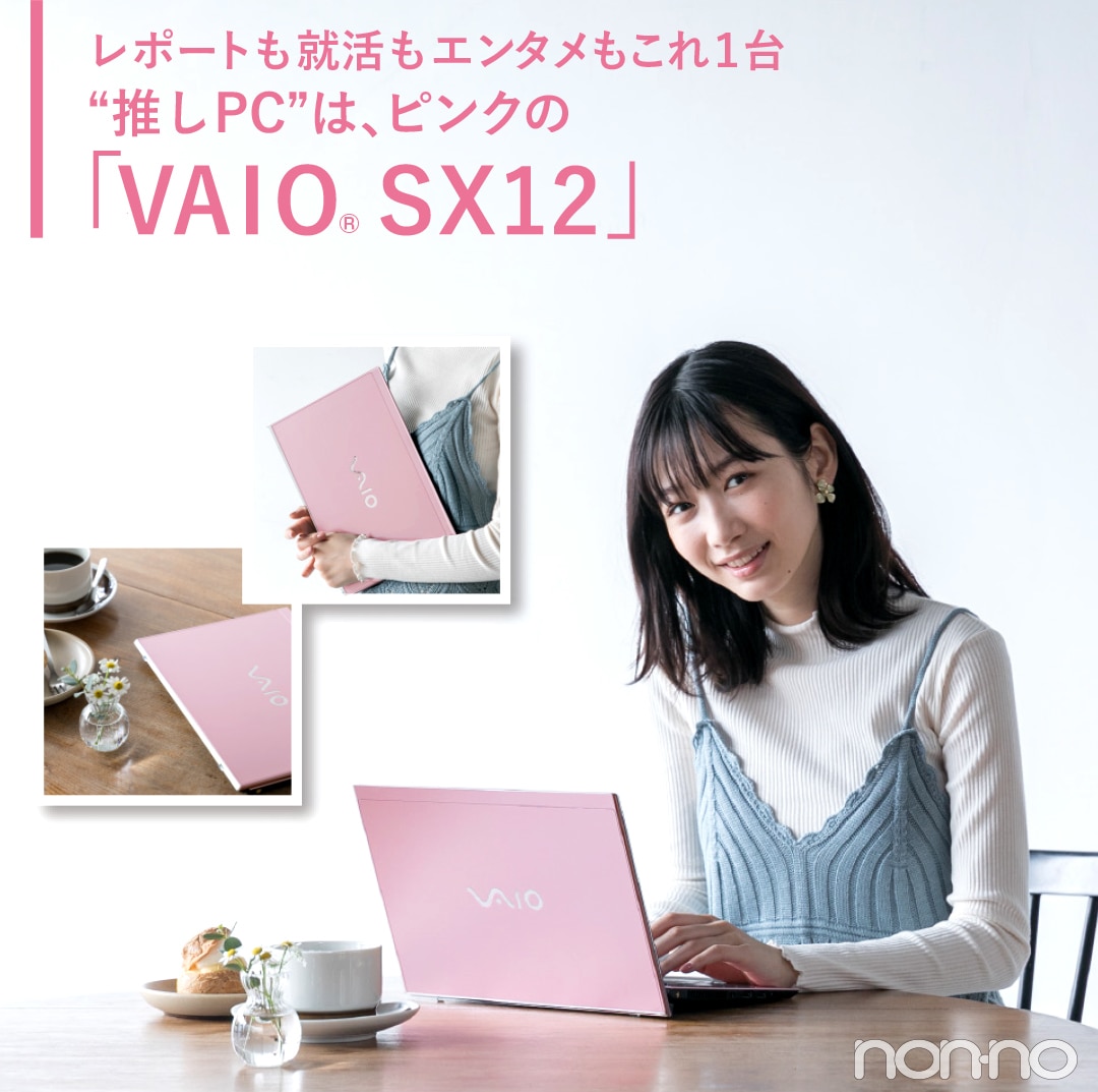 レポートも就活もエンタメもこれ１台 “推しPC”は、ピンクの「VAIO SX12」