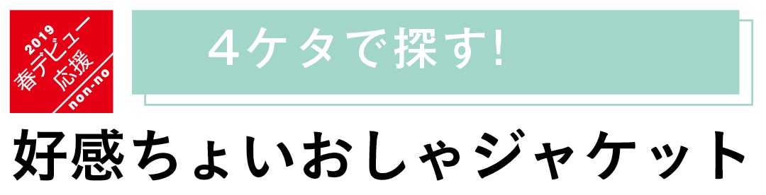 4ケタで探す!　好感ちょいおしゃジャケット